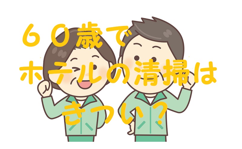 60 歳 ホテル 清掃 きつい