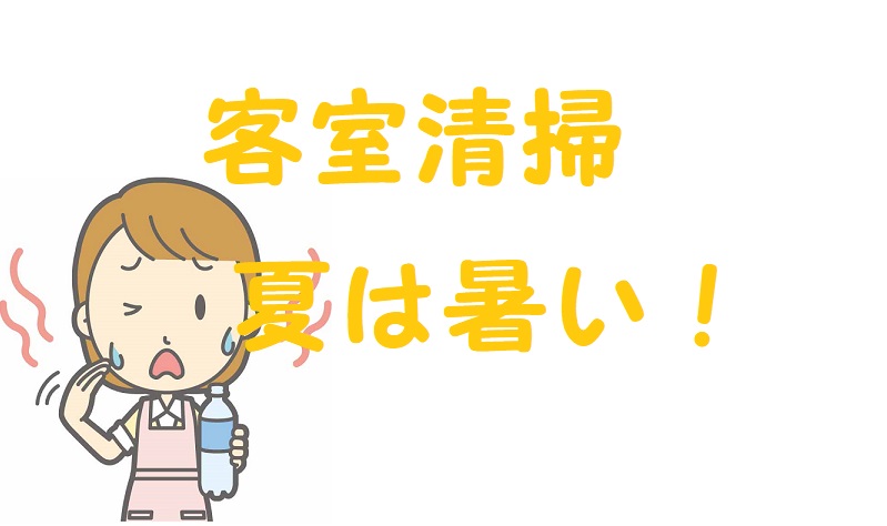 客室清掃 夏 エアコン