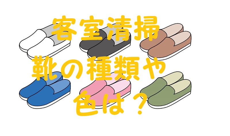 ホテル客室清掃 靴