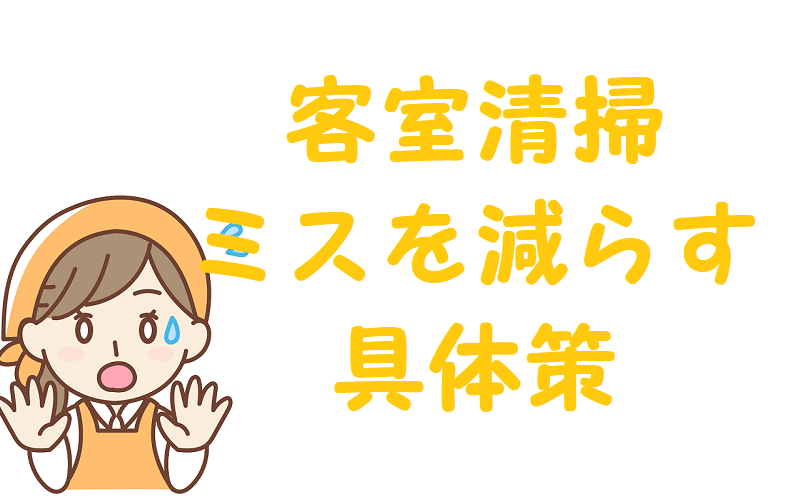 客室清掃 ミス ばかり