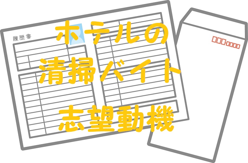 ホテル清掃 アルバイト 志望動機