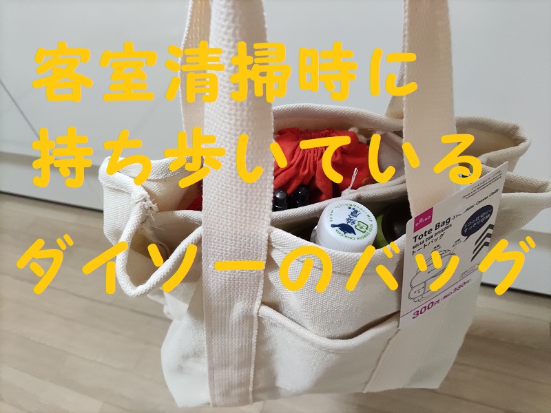 客室清掃 バッグ