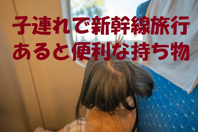 子連れ 旅行 新幹線 持ち物