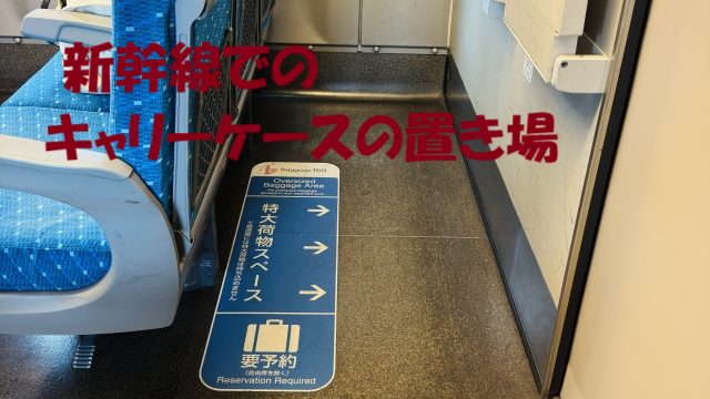 新幹線 キャリーケース