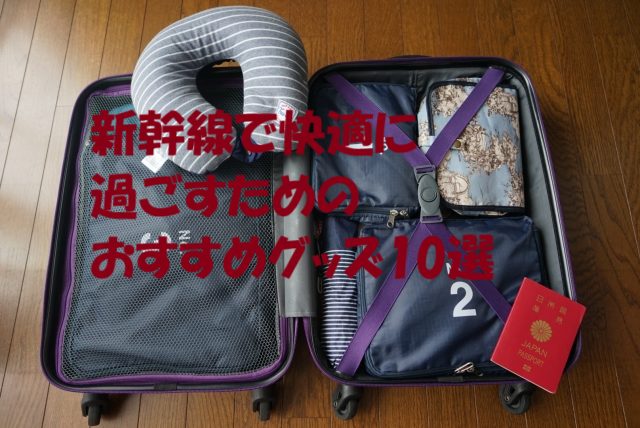 新幹線旅行であると便利な持ち物