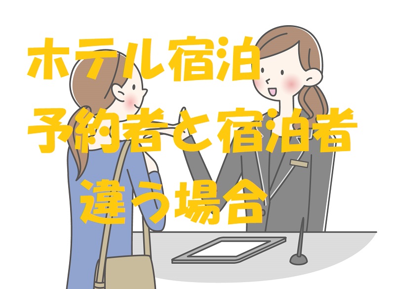 ホテル 予約者 宿泊者 違う