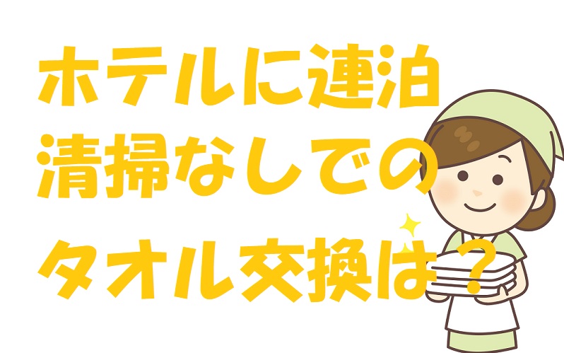 ホテル 清掃不要 タオル