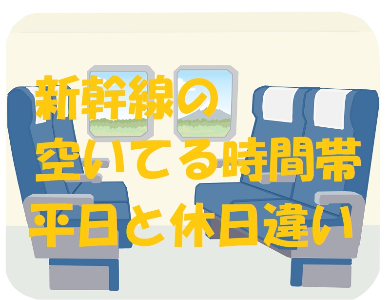 新幹線すいてる時間