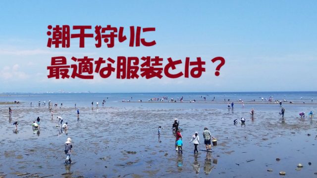 潮干狩り 服装