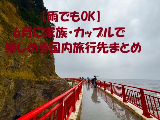 6月 旅行 国内 おすすめ