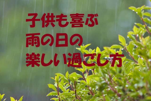 雨の日 過ごし方 子ども