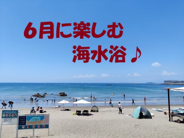 6月 海水浴場