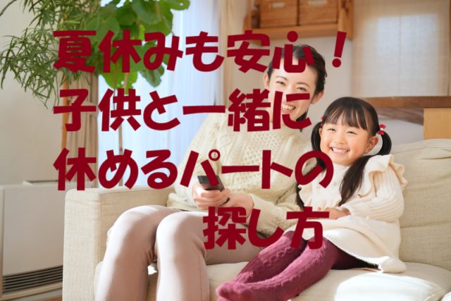 子供 夏休み 休める パート