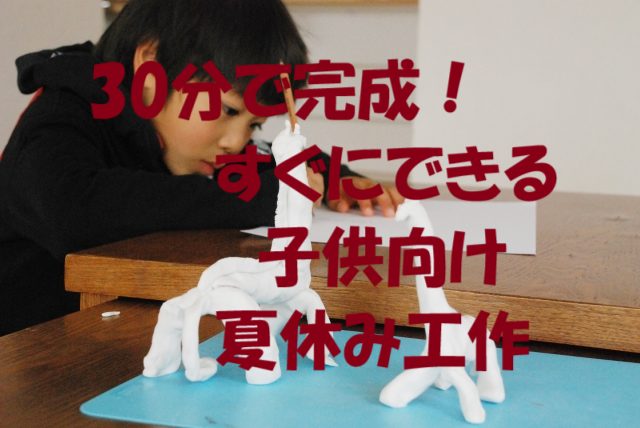 子供 夏休み 工作