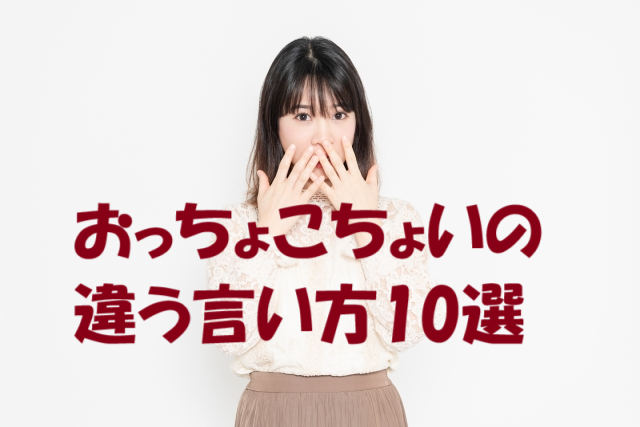 おっちょこちょい 言い換え かわいい