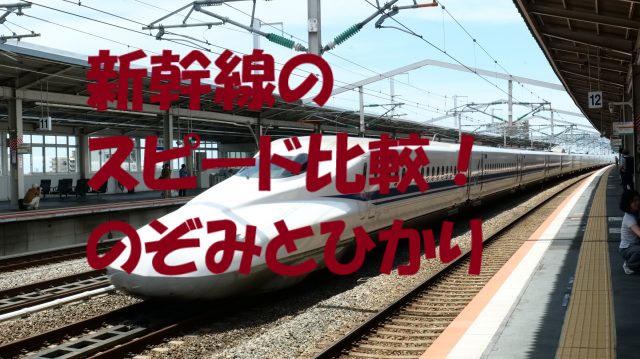 のぞみひかり 速さ