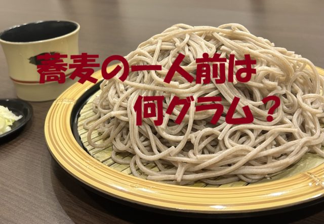 蕎麦一人前何グラム