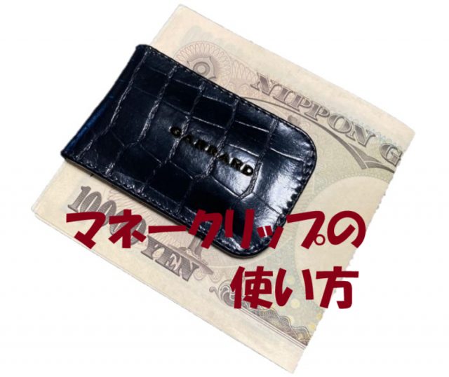 マネークリップ 使い方
