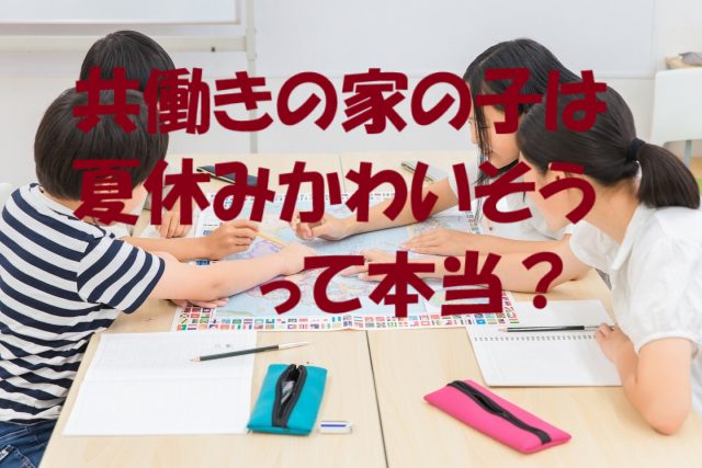 共働き 夏休み かわいそう