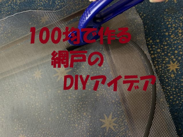 簡易網戸 100均
