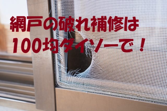 網戸 破れ 補修 100均