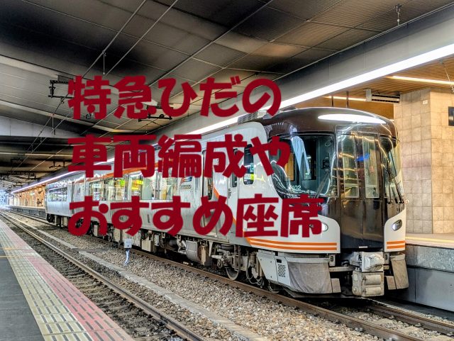 特急ひだ 座席 おすすめ