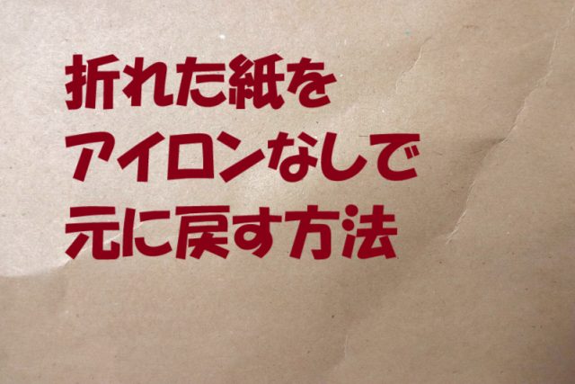 折れた紙 元に戻す アイロン以外