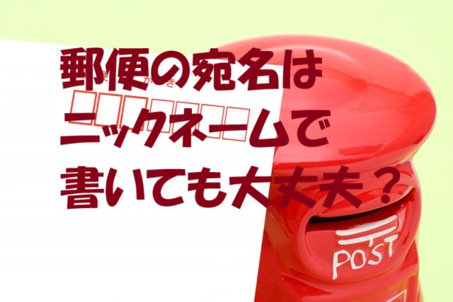郵便 宛名 ニックネーム