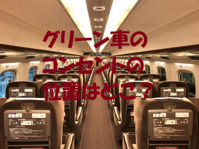 グリーン車コンセント