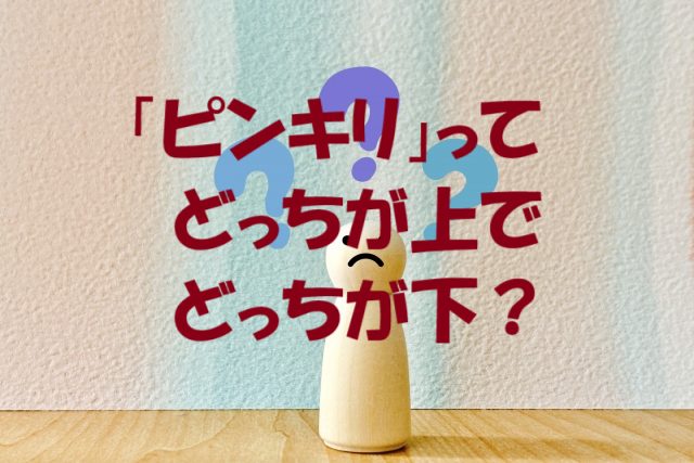 ピンキリどっち