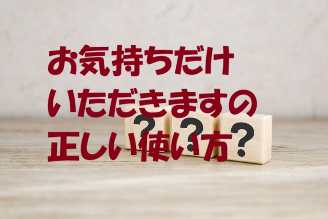 お気持ちだけいただきます