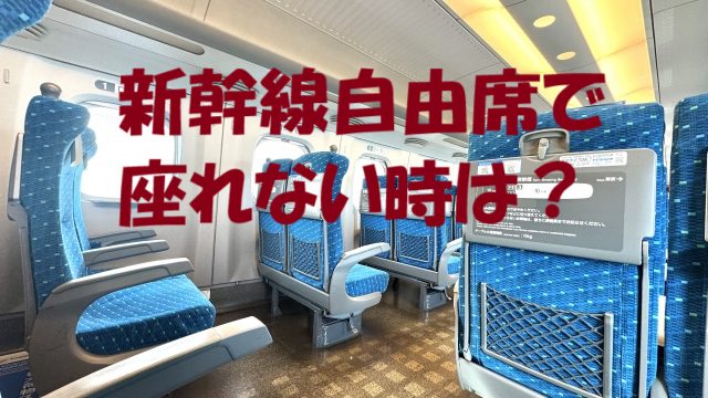 新幹線 自由席 座れない