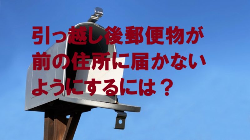 引っ越し後 郵便物 前の住所