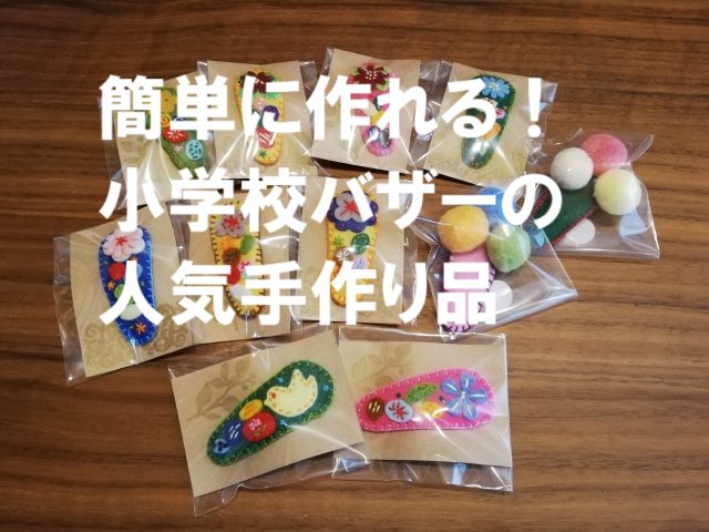 100均材料で簡単に作れるハンドメイド作品