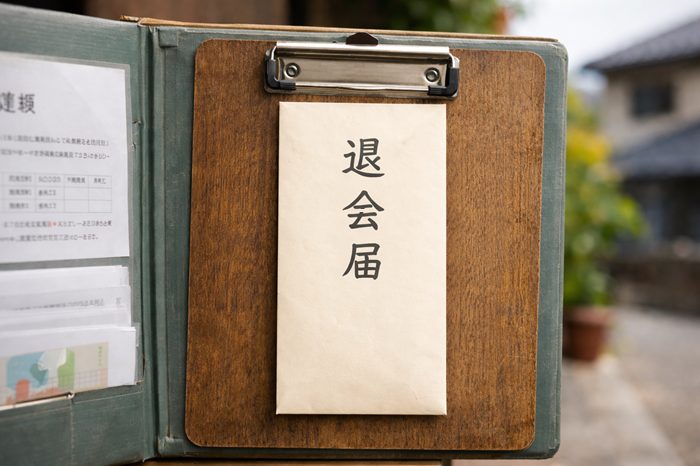 町内会退会 例文