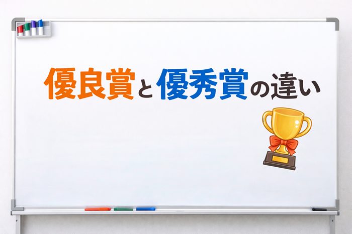 優良賞と優秀賞の違い